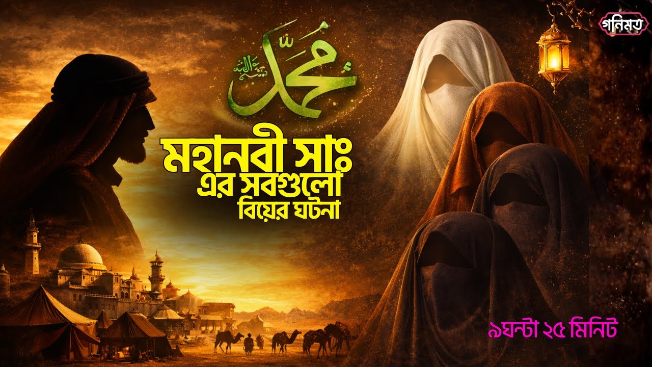 মহানবী ﷺ এর সবগুলো বিবাহের ঘটনা ও ইতিহাস | ৯ ঘন্টা পূর্ণ আলোচনা