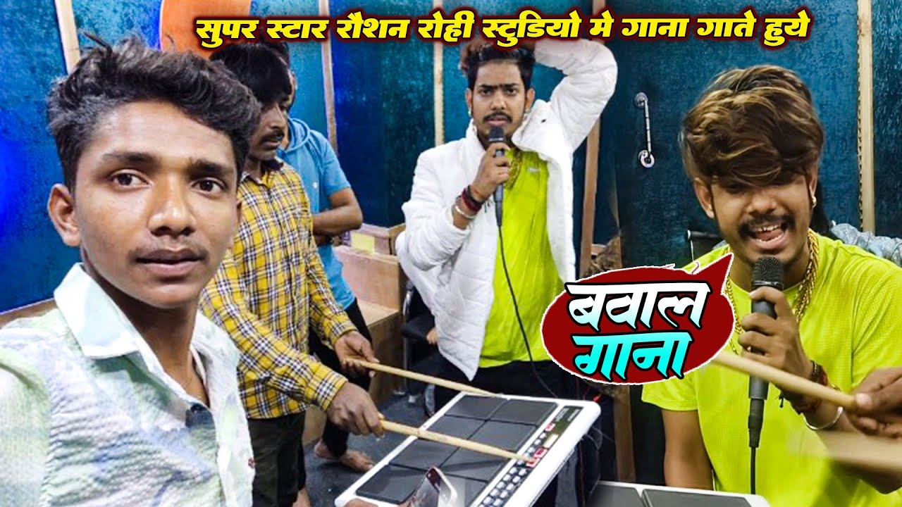 देखिए सुपरस्टार रौशन रोही स्टूडियो में गाना कैसे गाते हैं लाइव वीडियो #roushanrohi #AshishYadav