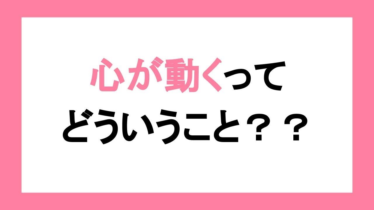 心が動くってどういうこと？