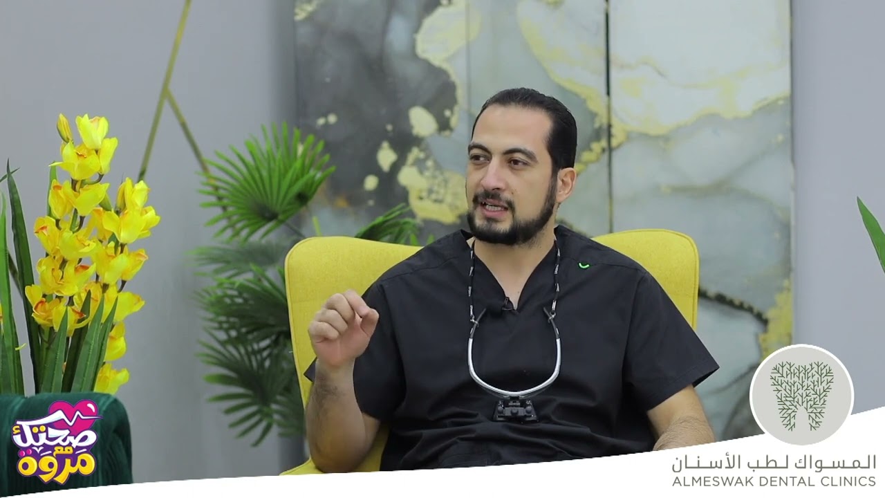 مفهوم زراعة الأسنان بدون الم  مع دكتور أحمد أبوعيسي #المسواك لطب الأسنان والجلدية الطائف