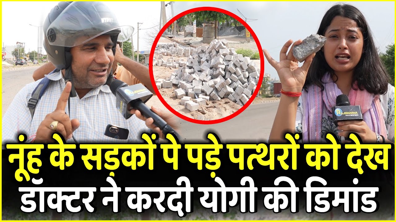 Mewat Nuh के सड़कों पे पड़े पत्थरों को देखकर Doctor ने करदी Yogi की Demand | Haryana