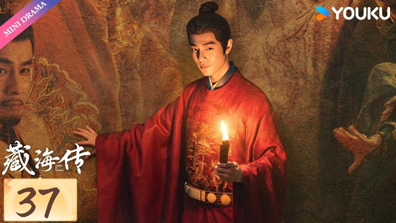 【限免】ENG SUB【藏海传🌊Legend of Zang Hai】EP37 | 肖战复仇搅风云！ | 肖战 / 张婧仪 / 周奇 | 古装 谋略 | 优酷 YOUKU