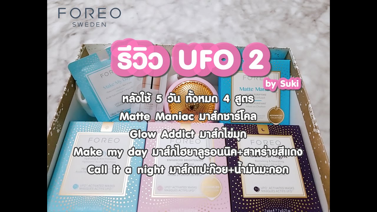 รีวิว FOREO UFO 2 นวัตกรรมเครื่องมาส์กหน้าใหม่ล่าสุด