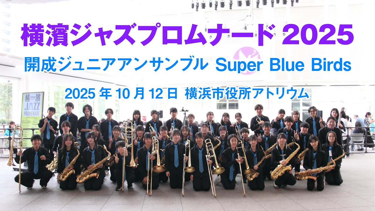 横濱ジャズプロムナード 街角ライブ 2025 - 開成ジュニアアンサンブル Super Blue Birds