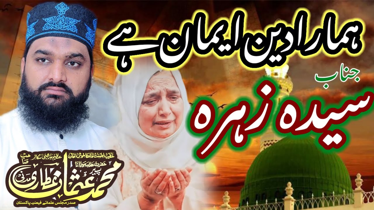 منقبت سیدہ فاطمہ زہرہ ہمارا دین و ایماں جناب سیدہ زہرہ علامہ پیر محمد عثمان عطاری مدنی 