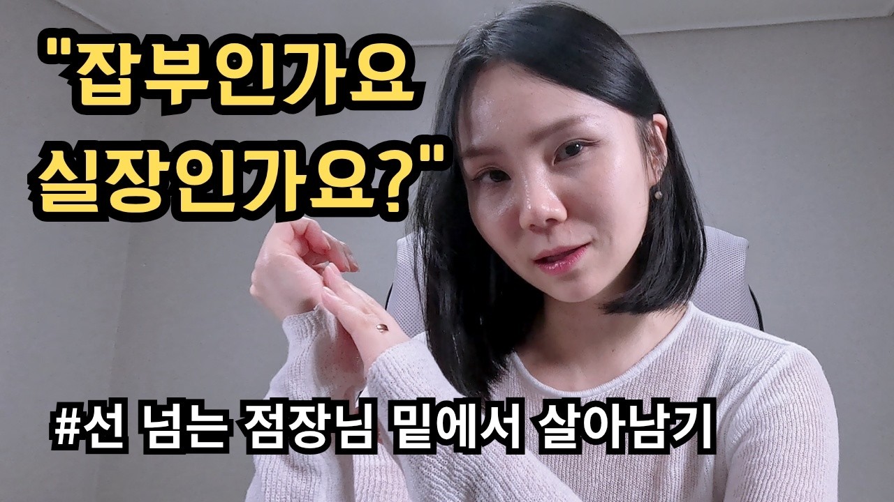 ep.10 상담실장 시켜놓고 인사업무까지? 점장님 양심 어디? (월급2배주세요)