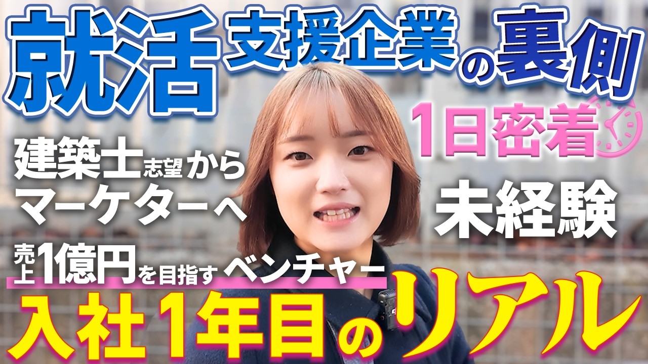 【密着】就活を“楽しい”に変えたい！登録1,000人を目指す上京マーケ女子の挑戦