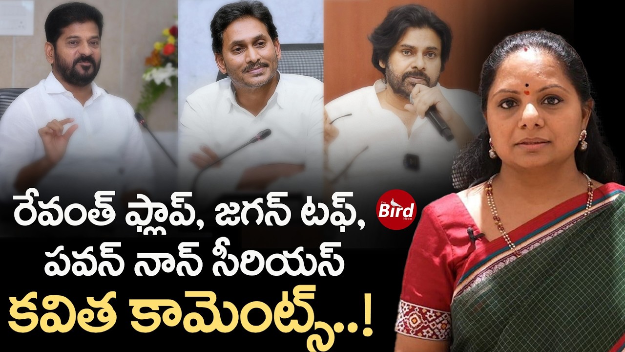 రేవంత్ ఫ్లాప్, జగన్ టఫ్, పవన్ నాన్ సీరియస్..కవిత కామెంట్స్! kavitha comments on pawan&jagan&revanth