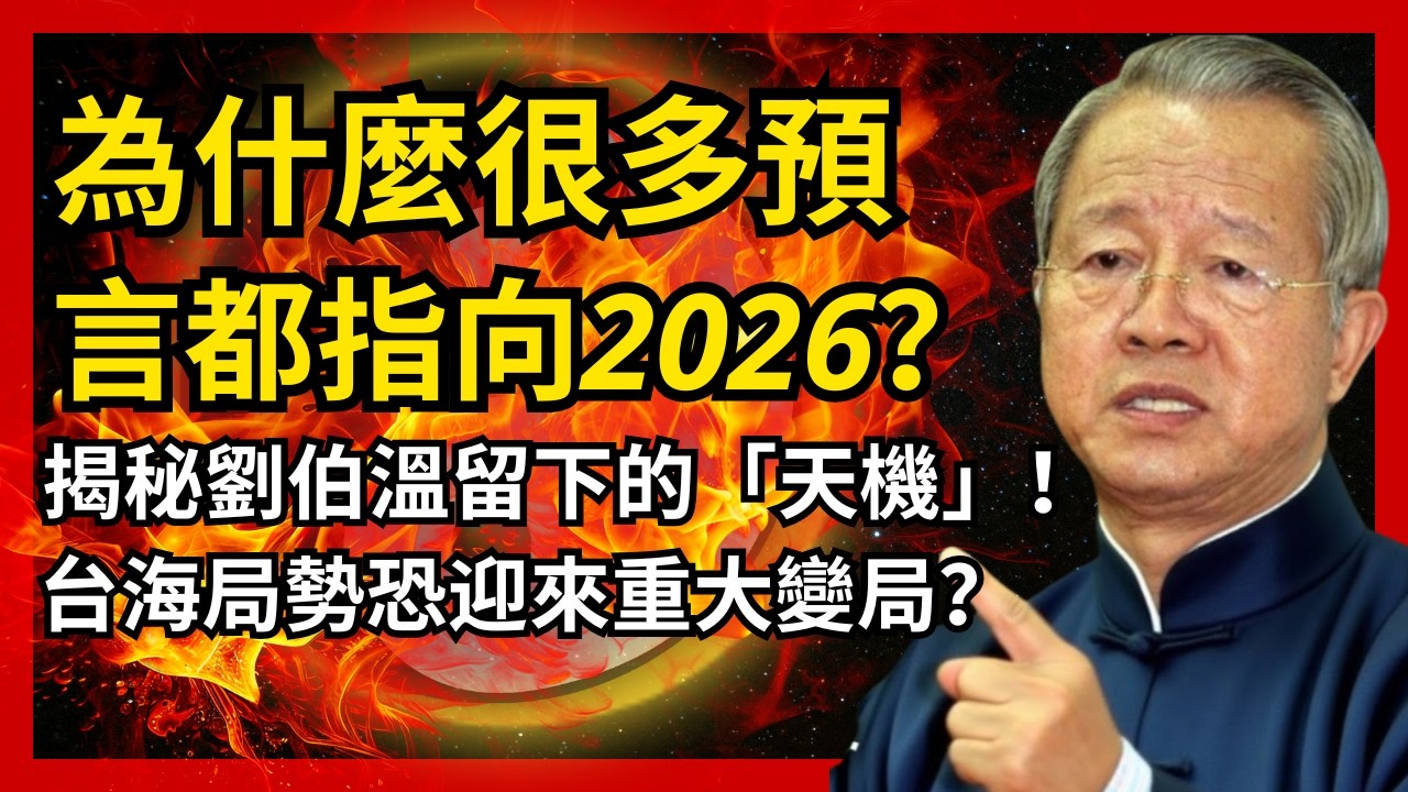 為什麼2026被稱為關鍵之年？古書預言中的「天機」被揭開！台灣恐將出現前所未有的大事？#人生智慧 #命理 #哲學 #曾仕強 #易經 #正能量