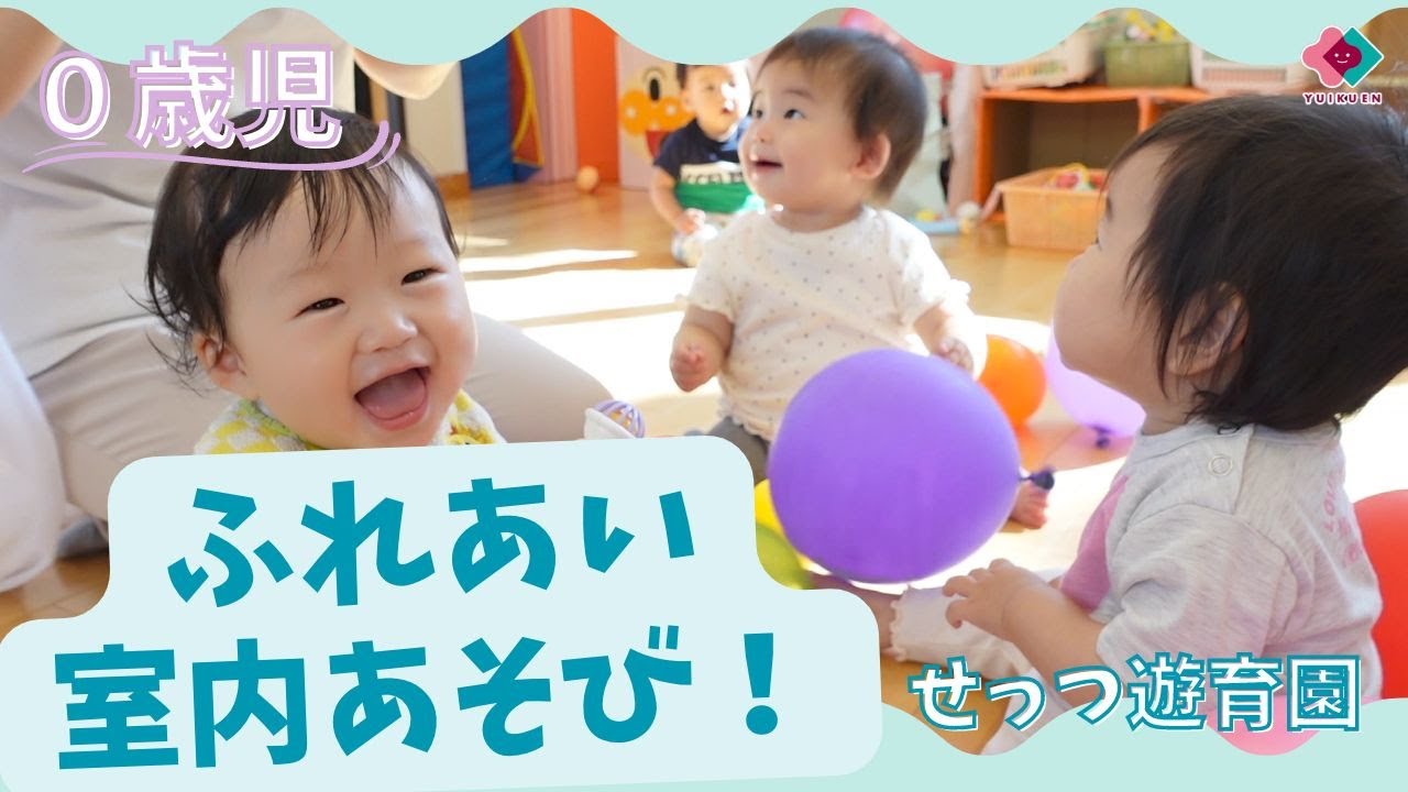 【0歳児】ふれあい室内あそび！