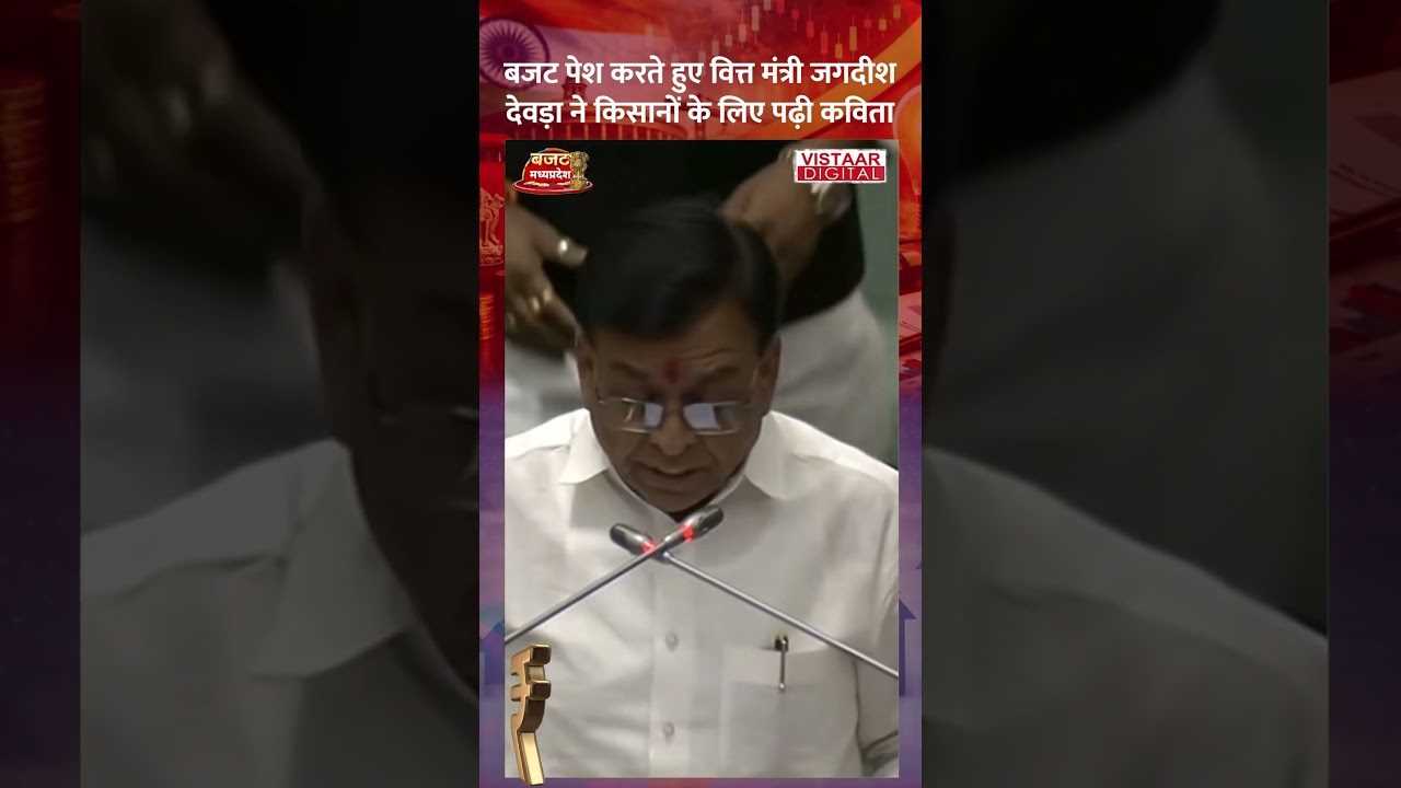 बजट पेश करते हुए वित्त मंत्री जगदीश देवड़ा ने किसानों के लिए पढ़ी कविता | #mpbudget2026 #farmers