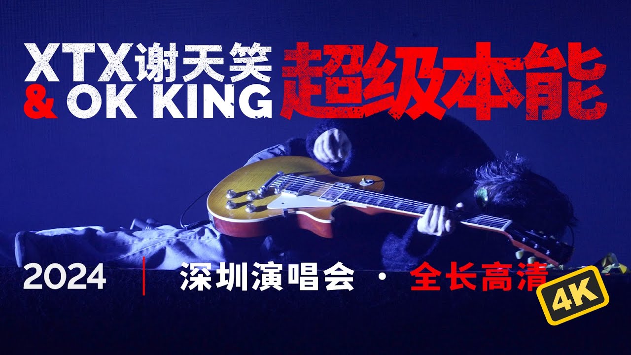 [4k] [full concert] 谢天笑xtx超级本能2024深圳live