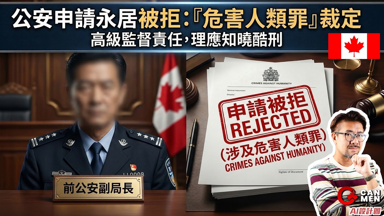 公安申請永居被拒 理據何在？  精華重播