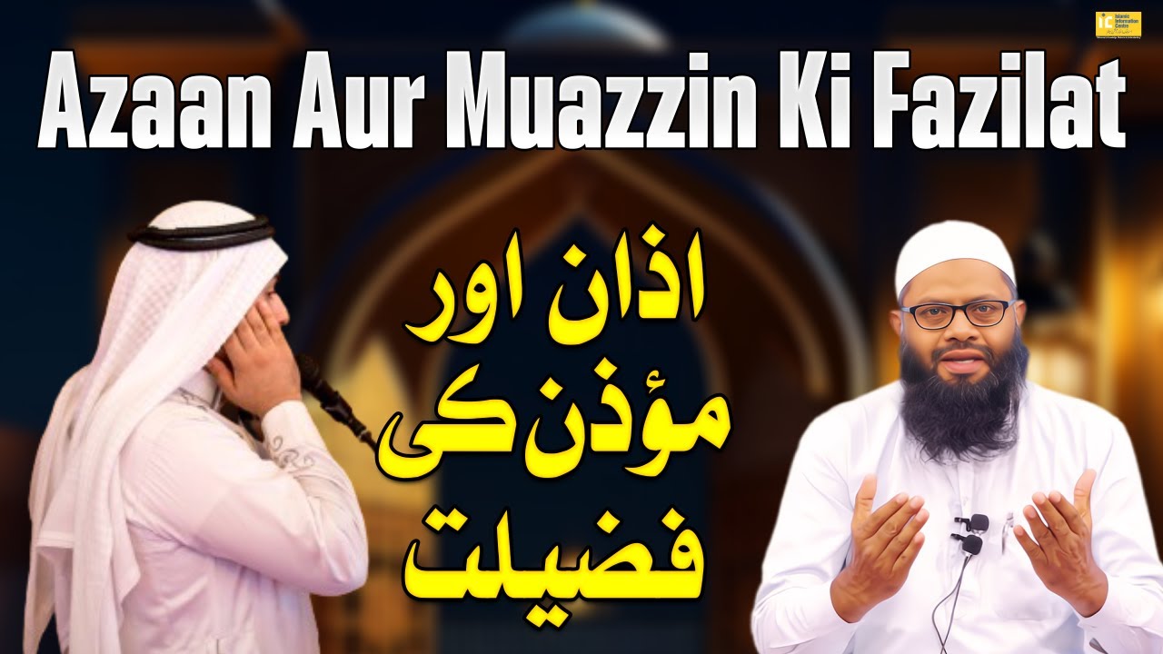 Azaan Aur Muazzin Ki Fazilat By Shaikh Abul Bayan Salafi | IIC Mumbai