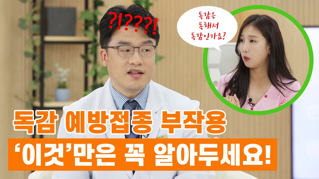 독감 예방접종 부작용 어떻게 해야할까요?｜감기와 독감편 [G1 홈닥터 43회 미방영분]