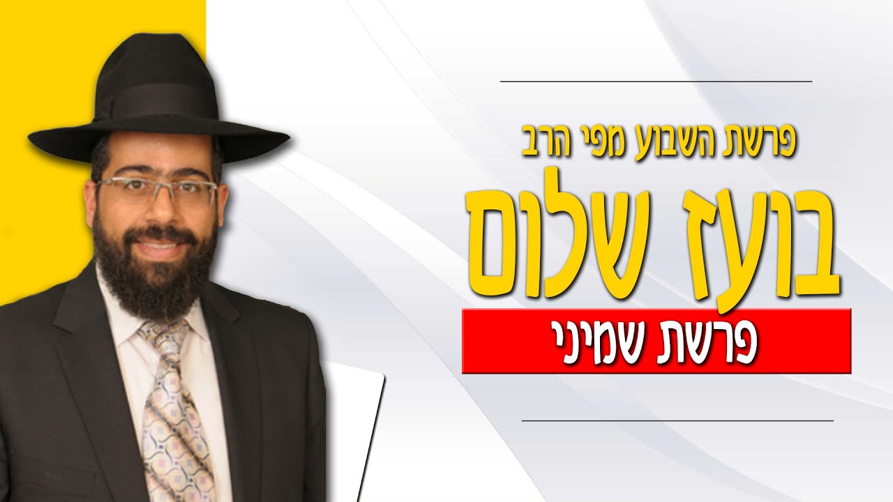 הרב בועז שלום - פרשת שמיני