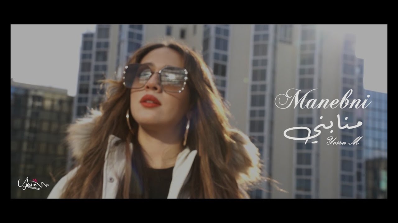 Yosra M - Manebni (Clip Officiel)