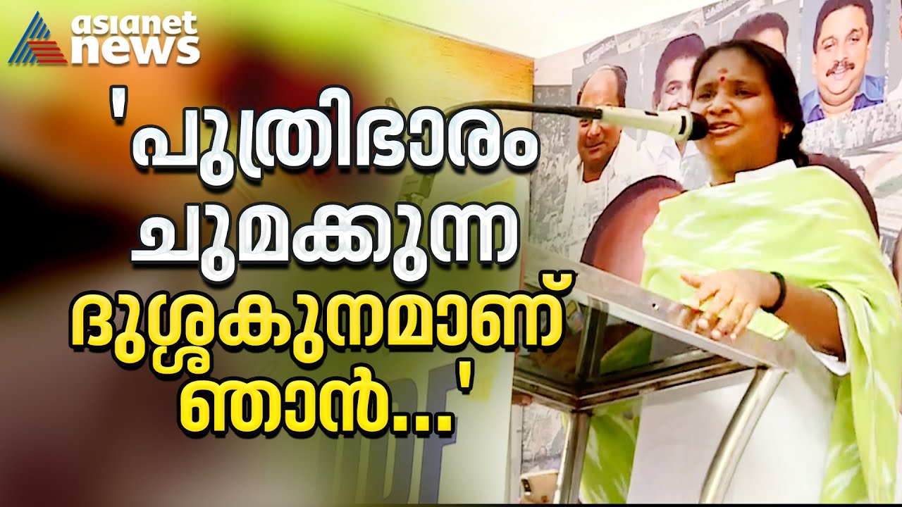 'പുത്രിഭാരം ചുമക്കുന്ന ദുശ്ശകുനമാണ് ഞാൻ...', മുഖ്യമന്ത്രിയെ പരിഹസിച്ച് രമ്യ ഹരിദാസ് | Ramya Haridas