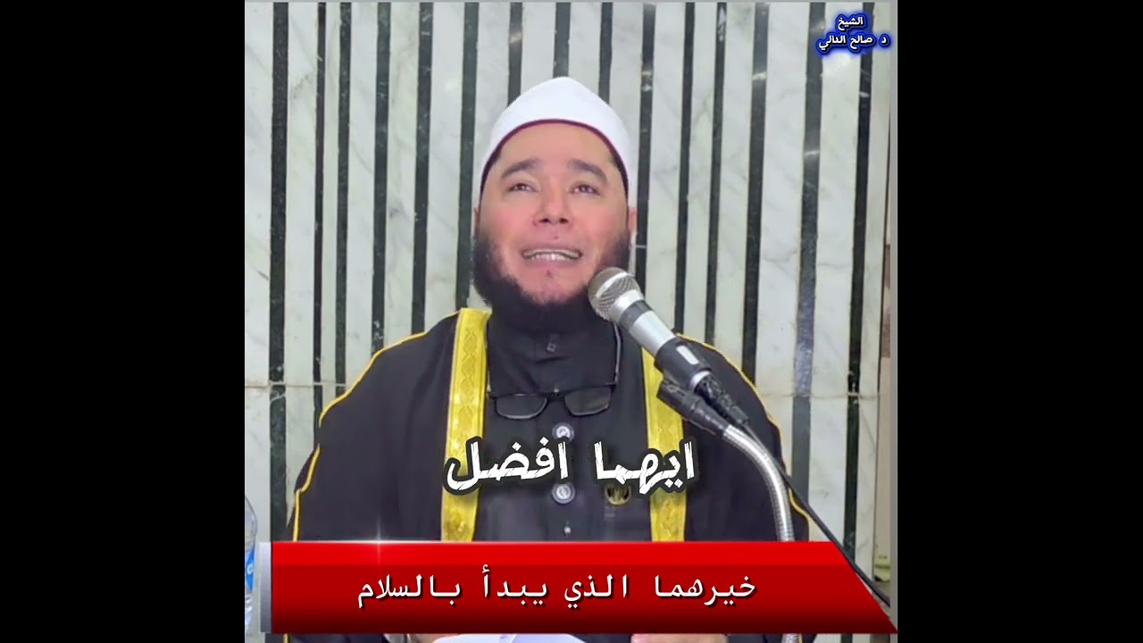 احذروا أفخاخ الشيطان، والصلح خير    الشيخ الدكتور صالح الدالي 