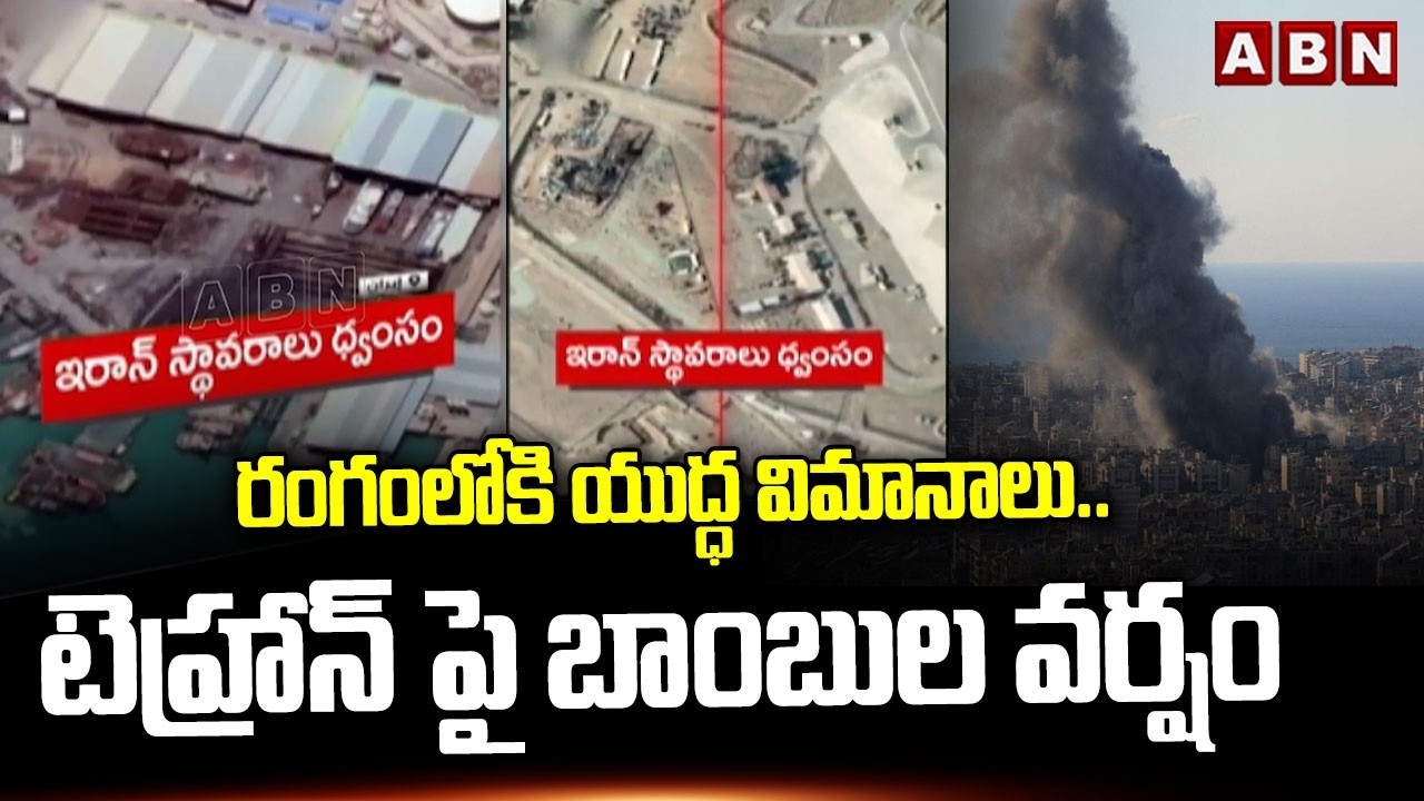 రంగంలోకి యుద్ధ విమానాలు.. టెహ్రాన్ పై బాం*బుల వర్షం | Iran-Israel War Updates | ABN Telugu