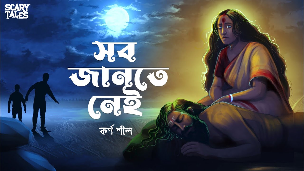 সব জানতে নেই | Karna Sil  | Bengali Audio Story | Gram Banglar Bhuter Golpo | Sunday Suspense
