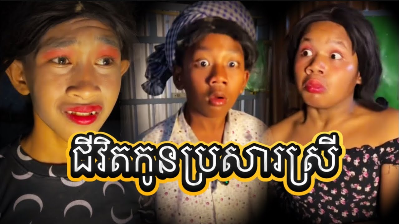 ជីវិតកូនប្រសារស្រី