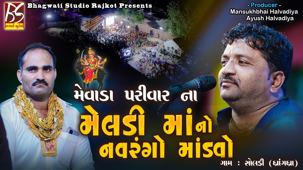 01 Jay Meldi Mataji No Mandavo - Aarti | Jivraj Kundhiya | New Dakla 2022 @BhagwatiStudioRajkot333