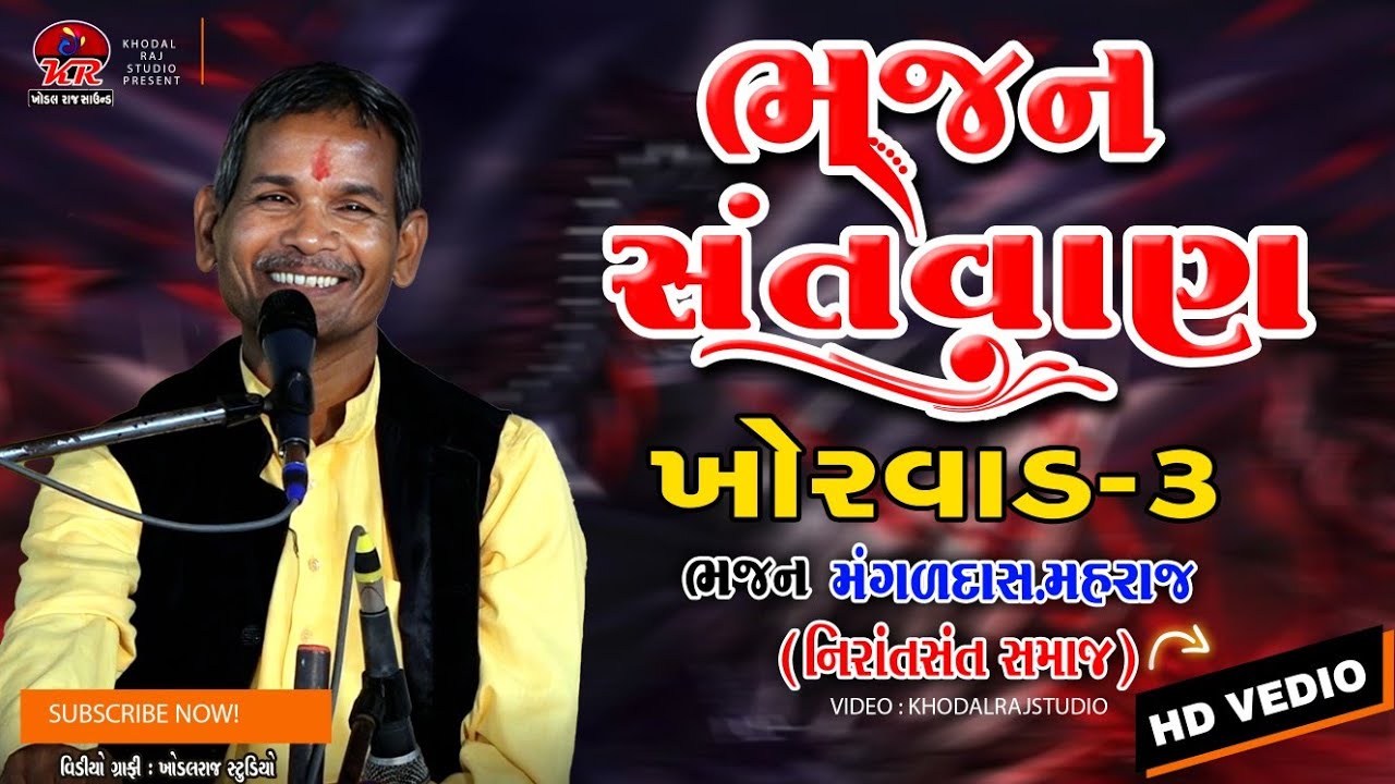 #Khorvad 3 #Bhajan  !! #ભજન સંતવાણી Bhajan #Santvani #Mangaldas Maharaj Nirant Sant Sama#bhakti 