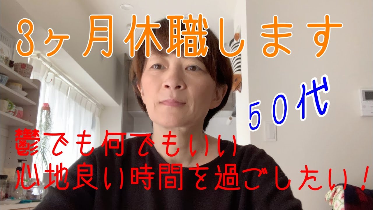 50代 鬱で3か月休職 心地よい時間を過ごしたい