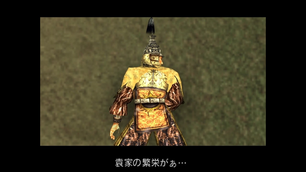 【真･三國無双2猛将伝】袁家の繁栄がぁ・・・