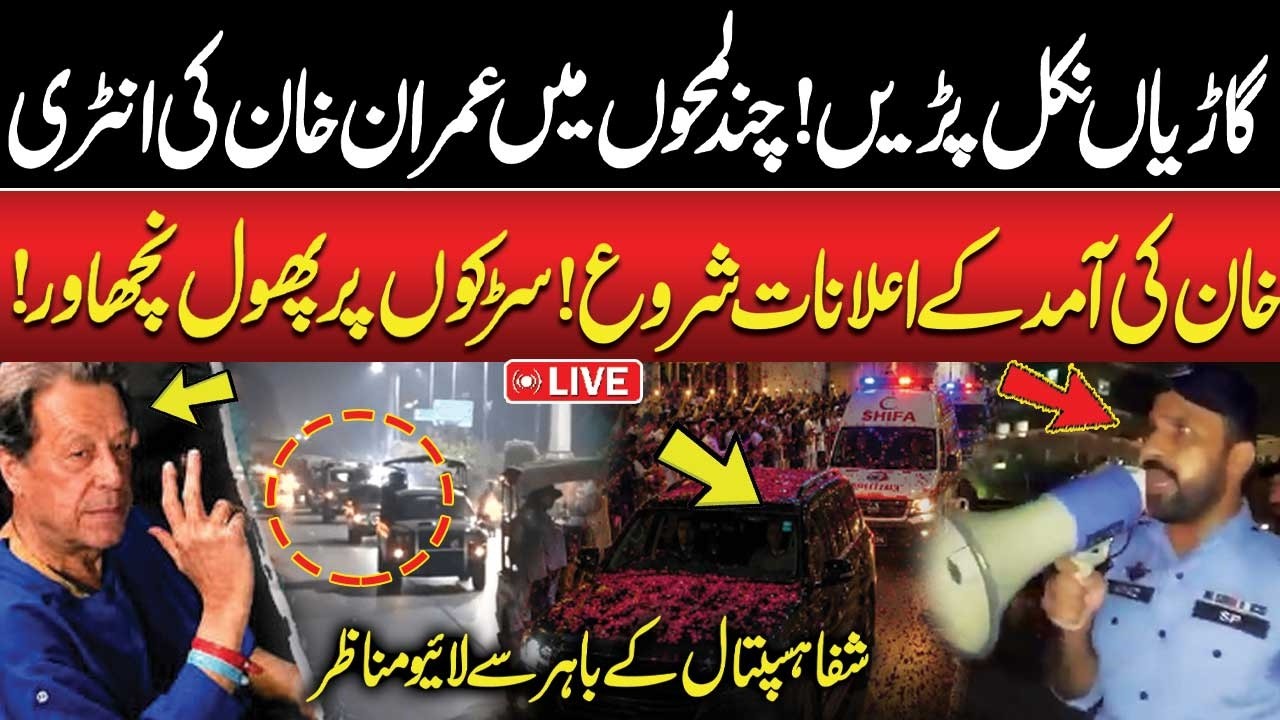 LIVE | Imran Khan Hospital Transfer: Shifa International Hospital Latest Update | Public News