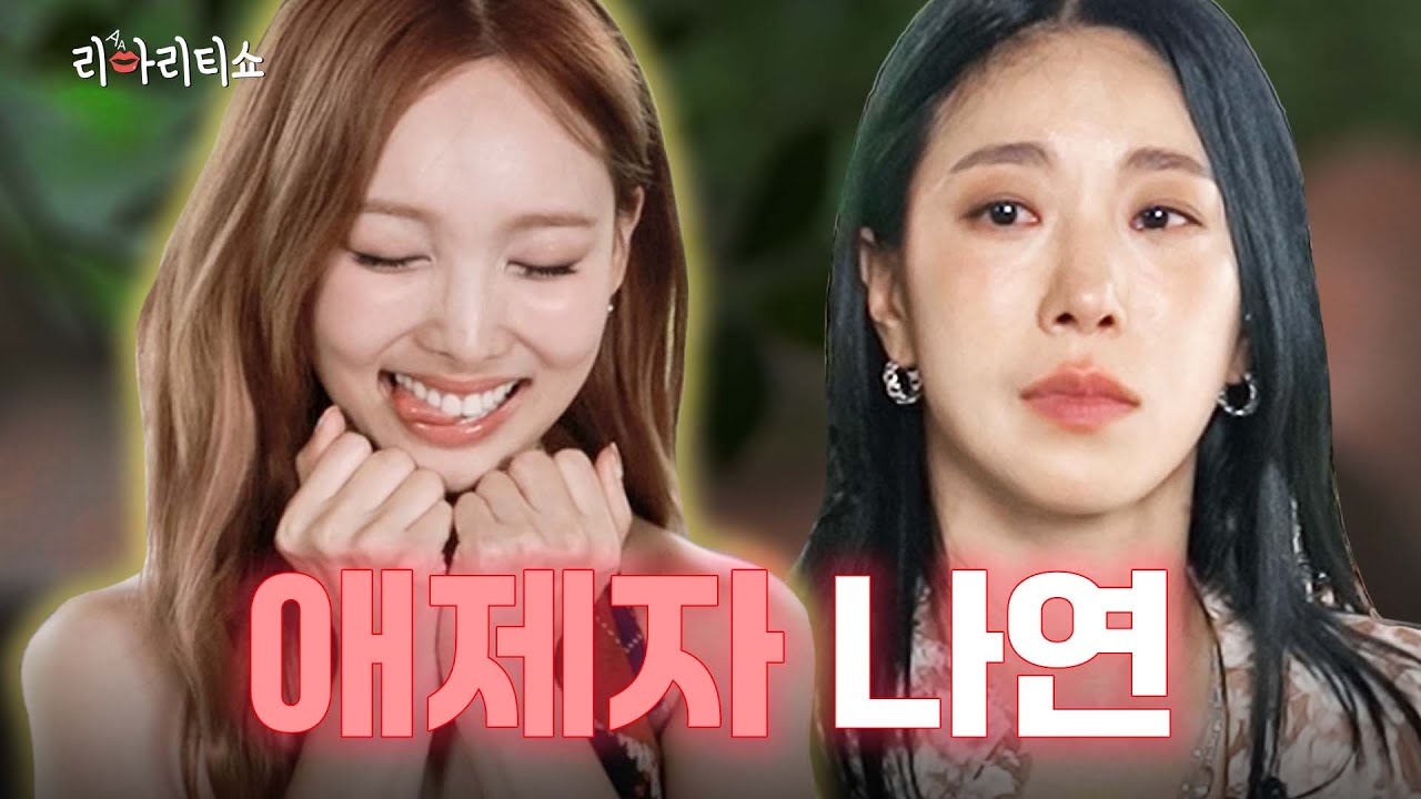 트와이스 나연 JYP 베테랑 집합🙆🏻‍♀️ 나연 뽀시래기 시절 썰 다 풀어봄 | 트와이스 나연 | 리아리티쇼🫦 ep1
