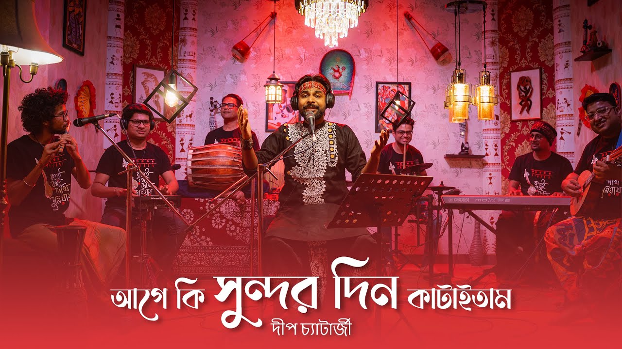 Age Ki Sundor Din Kataitam || আগে কি সুন্দর দিন কাটাইতাম || Matan || Deep Chatterjee || Folk Song