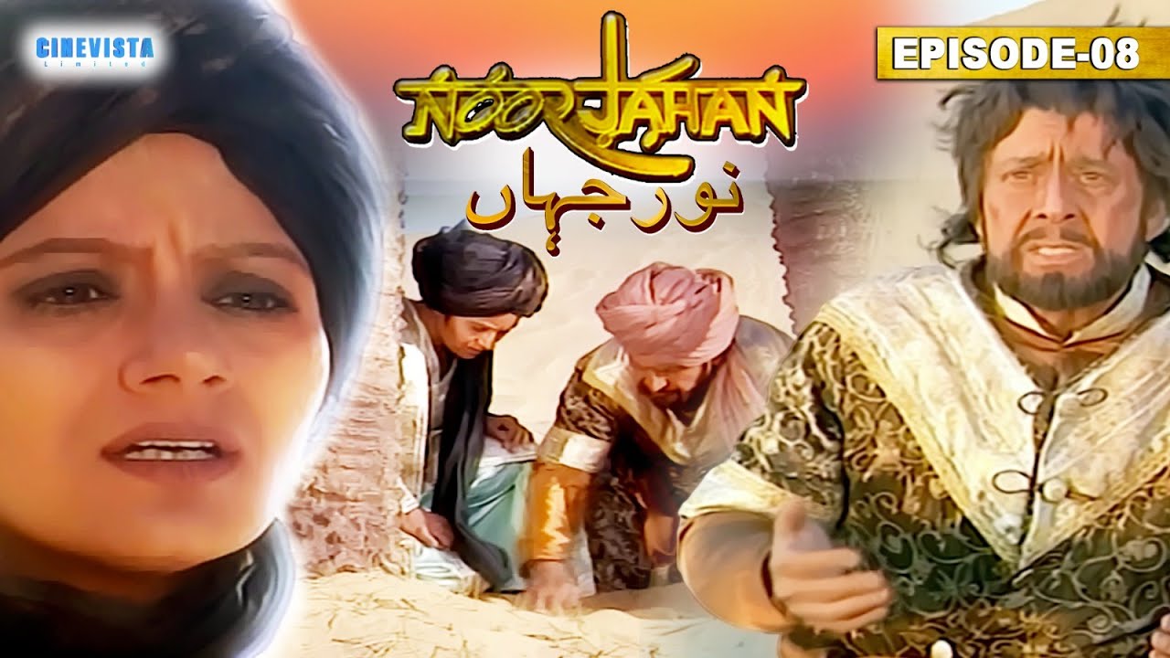 Noorjahan | नूरजहाँ Episode 08 | वजीर मिर्जा और उसका परिवार कौन से मुसीबतों का सामना कर रही है