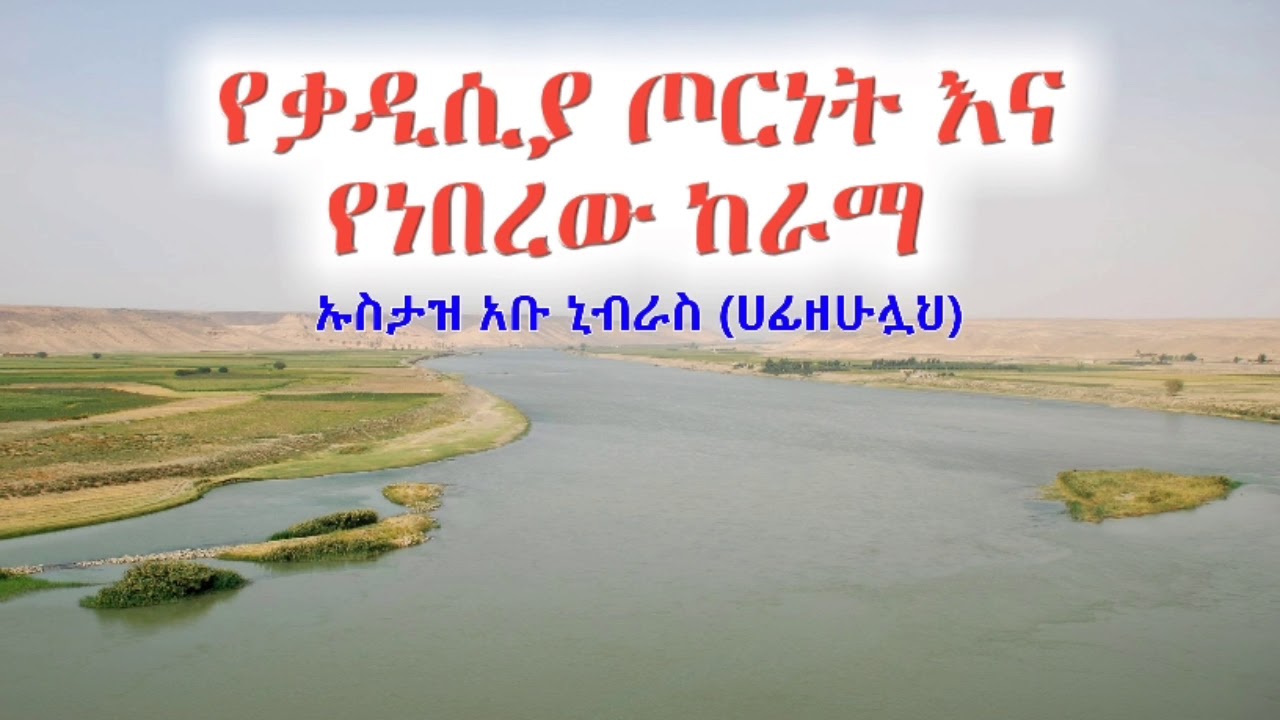 ||የቃዲሲያ ጦርነት እና የነበረው ከራማ|| ኡስታዝ አቡ ኒብራስ (ሀፊዘሁሏህ)