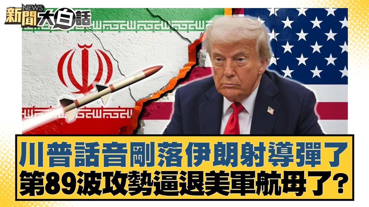 川普話音剛落伊朗射導彈了 第89波攻勢逼退美軍航母了？【#新聞大白話】20260402-3｜#羅旺哲 #陳揮文 #陳琬惠