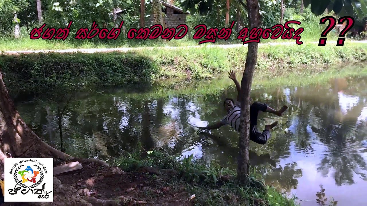ජගත් සර්ගේ කෙමනට මාළු අහුවෙයිද ????