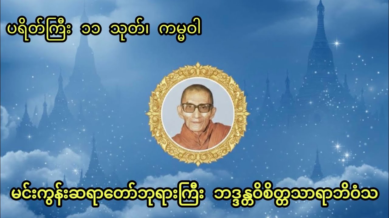 ပရိတ်ကြီး၁၁သုတ်၊ ကမ္မဝါ မင်းကွန်းဆရာတော်