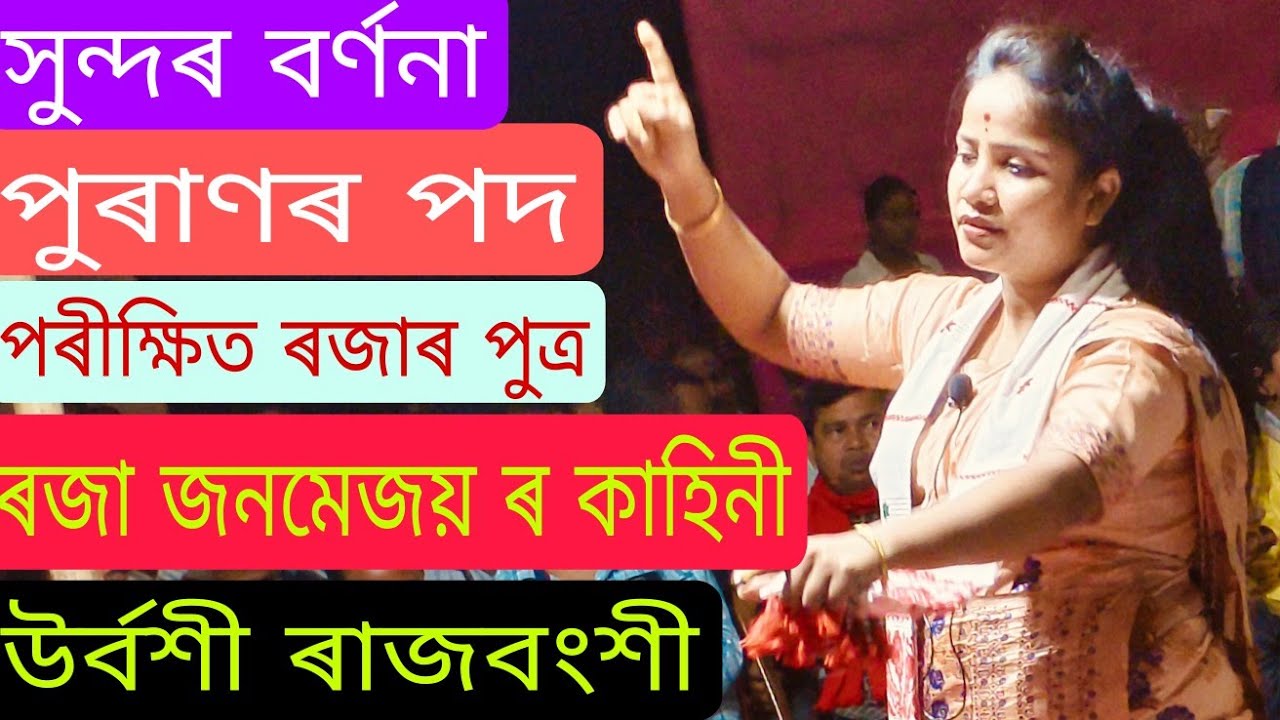 পৰীক্ষিত ৰজাৰ পুত্ৰ ৰজা জনমেজয় ৰ অতি সুন্দৰ কাহিনী।।উৰ্বশী ৰাজবংশী পৰিবেশন কৰিলে পূব আঠিয়াবাৰী ত।।