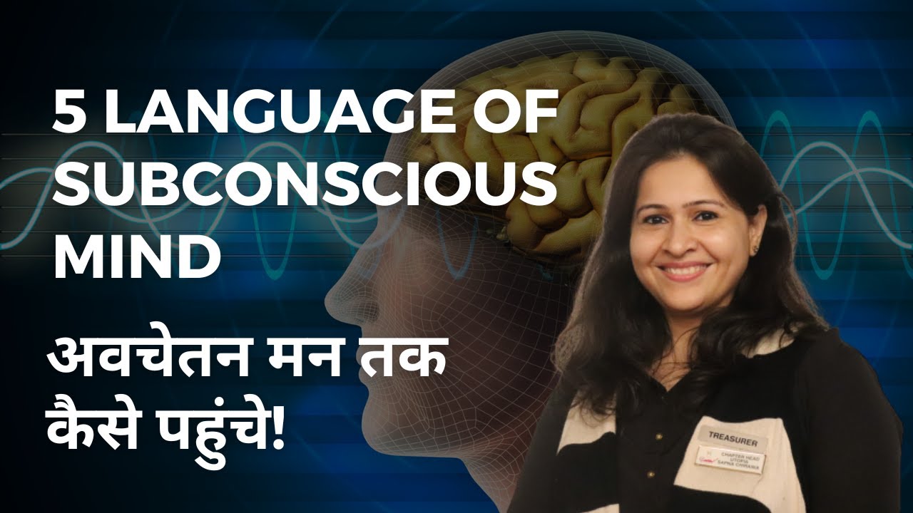 5 Language of subconscious mind/अवचेतन मन तक कैसे पहुंचे