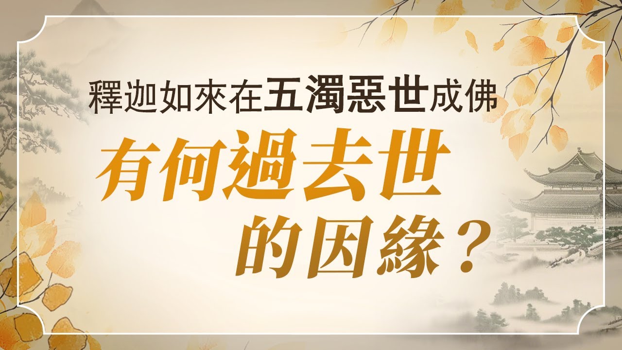 法華經講義(三) 035 由如來壽量看佛菩薩悲願(二)_陳正源老師