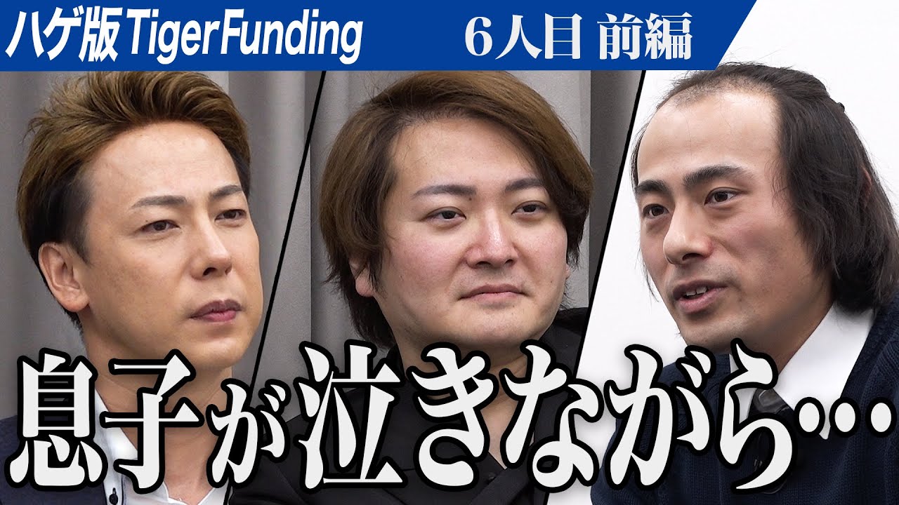 【前編】林・岩井が志願者の生き方に仰天。薄毛を治して息子の卒業式に心の底から笑顔で出席したい【金津 心】[6人目]ハゲ版Tiger Funding