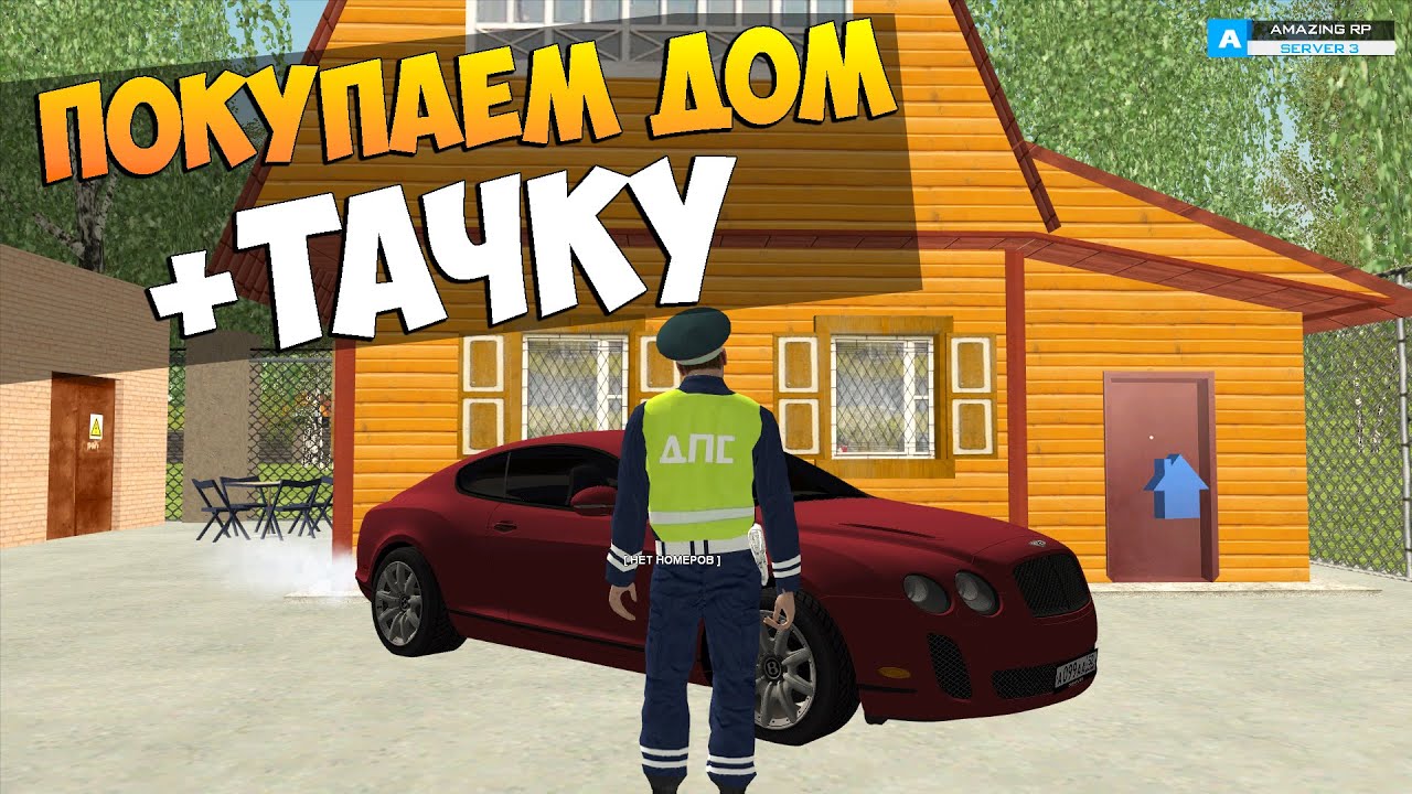 СХОДКА!!! ПОКУПАЕМ ДОМ + АВТО - CRMP #34 [Amazing-rp]