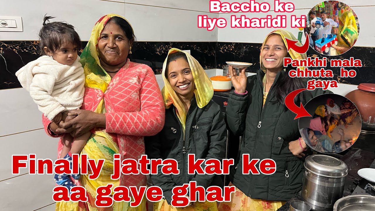 Finally jatra  karke aaj ghar 🏘️ pe aa hi gaye 🥳 | Thakor’s family vlogs