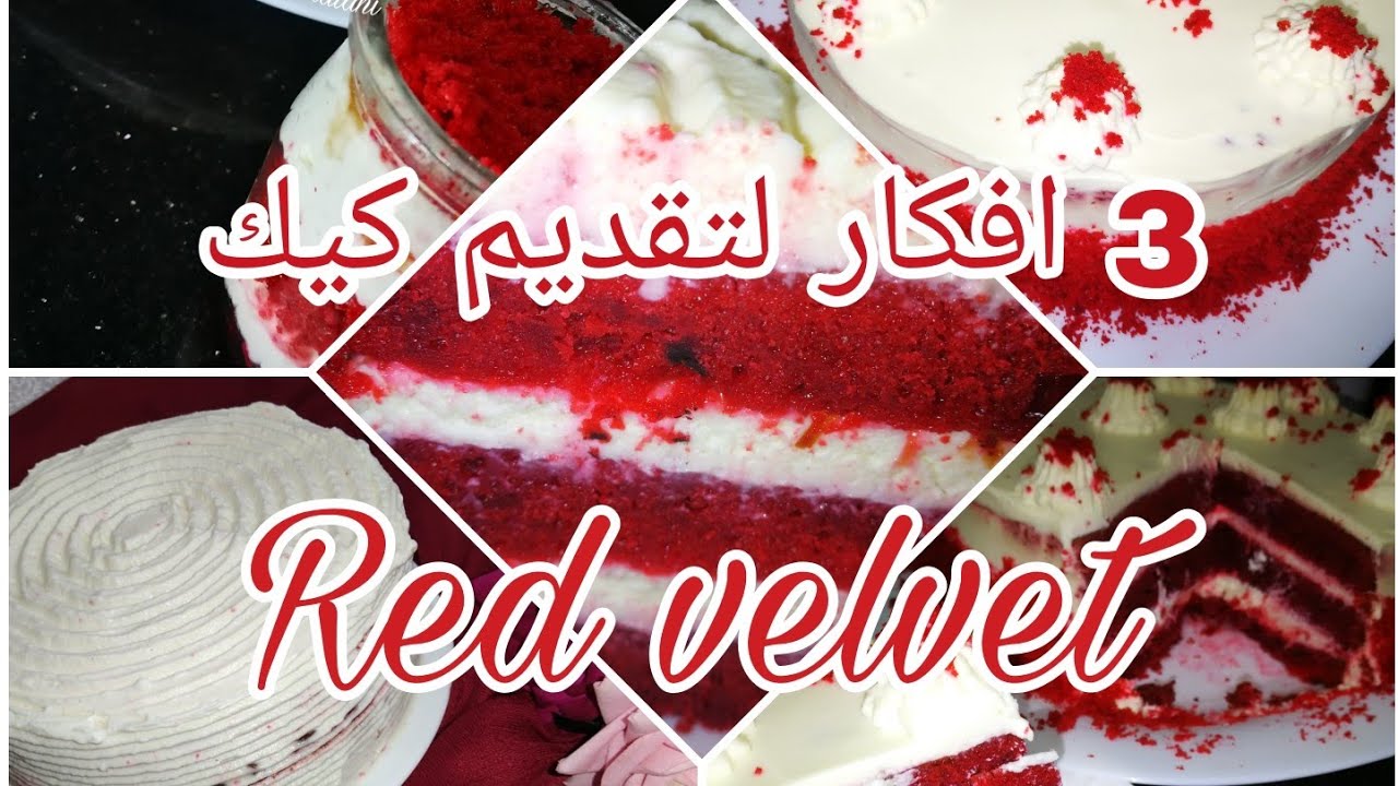 Red velvet  ريد ڤيلڤت 3 افكار لتقديم كيكة الريد ڤيلڤت