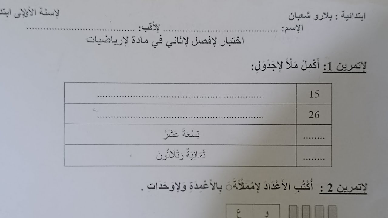 حل اختبار الفصل الثاني في الرياضيات للسنة الأولى ابتدائي ✏️ مراجعة شاملة للأعداد