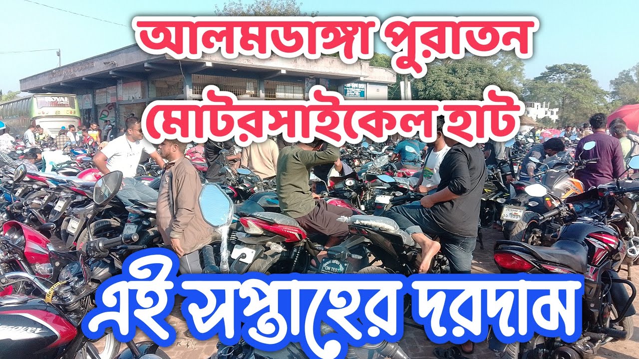 কম দামে নতুন মোটরসাইকেল কিনুন আলমডাঙ্গা পুরাতন মোটরসাইকেল হাট থেকে 