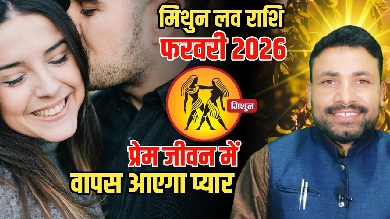 मिथुन लव राशिफल फरवरी 2026 | Mithun Love Rashi Feburary 2026 | Gemini Love horoscope || Kewal Guruji
