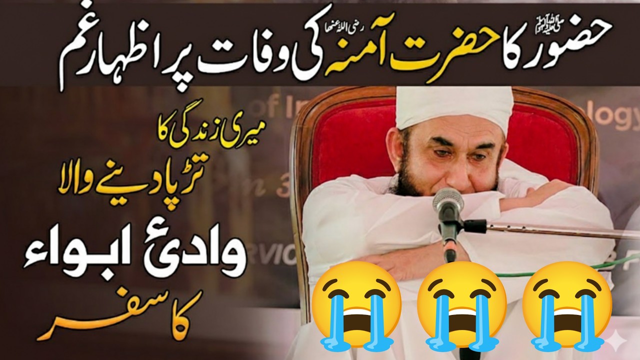Hazrat Muhammad ﷺ Ki Walida Bibi Amina Ki Wafat Ka Dardnaak Waqia | Maulana Tariq Jameel Bayan 2026