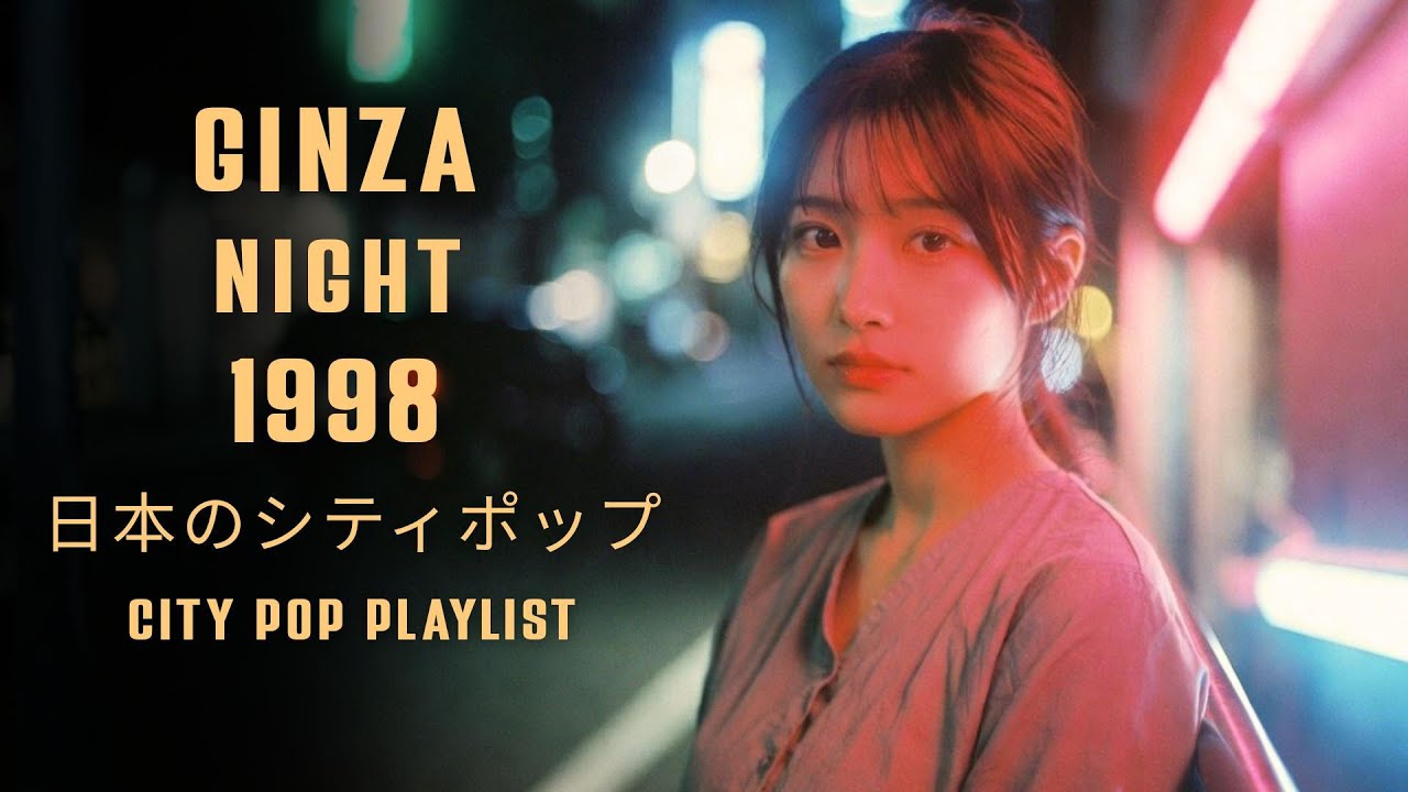 GINZA NIGHT 1998 – 日本のシティポップ CITY POP PLAYLIST